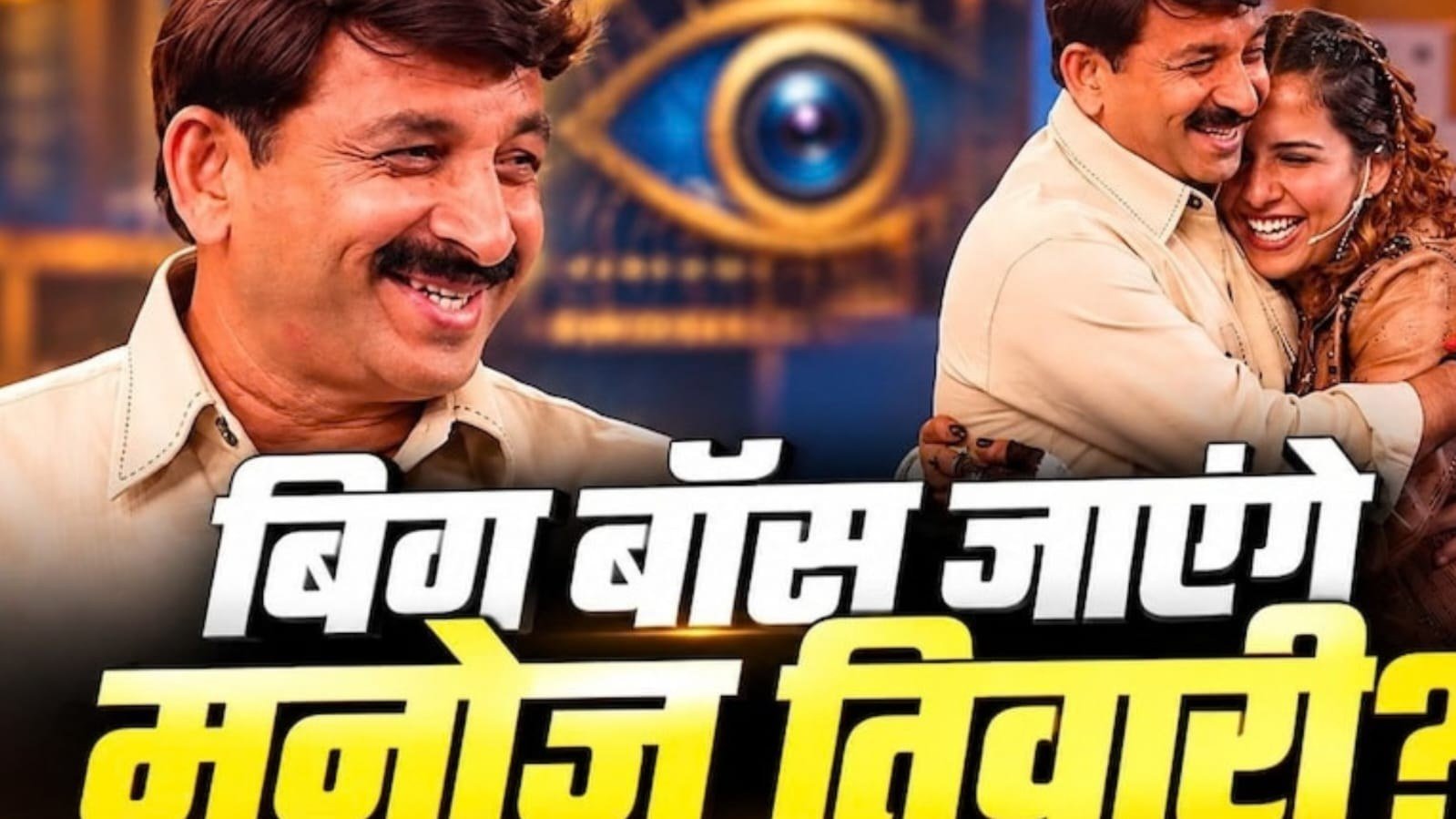बेटी रीति के विवाद के बीच बिग बॉस में आएंगे मनोज तिवारी?