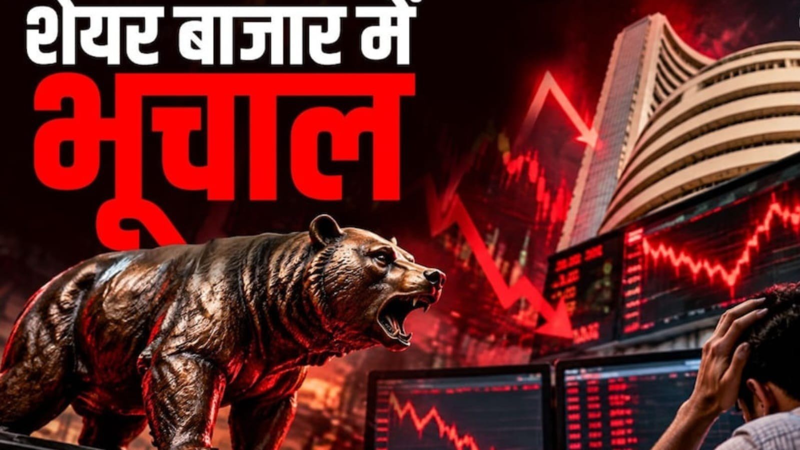शेयर बाजार में हाहाकार! सेंसेक्स 1100 अंक टूटा