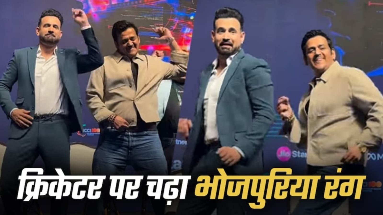 इरफान पठान पर चढ़ा भोजपुरिया रंग, रवि किशन संग किया डांस