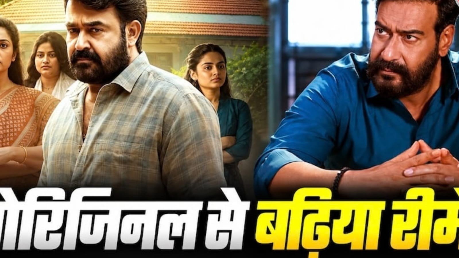 अजय देवगन की ‘दृश्यम 3’ ने मोहनलाल को दी टक्कर