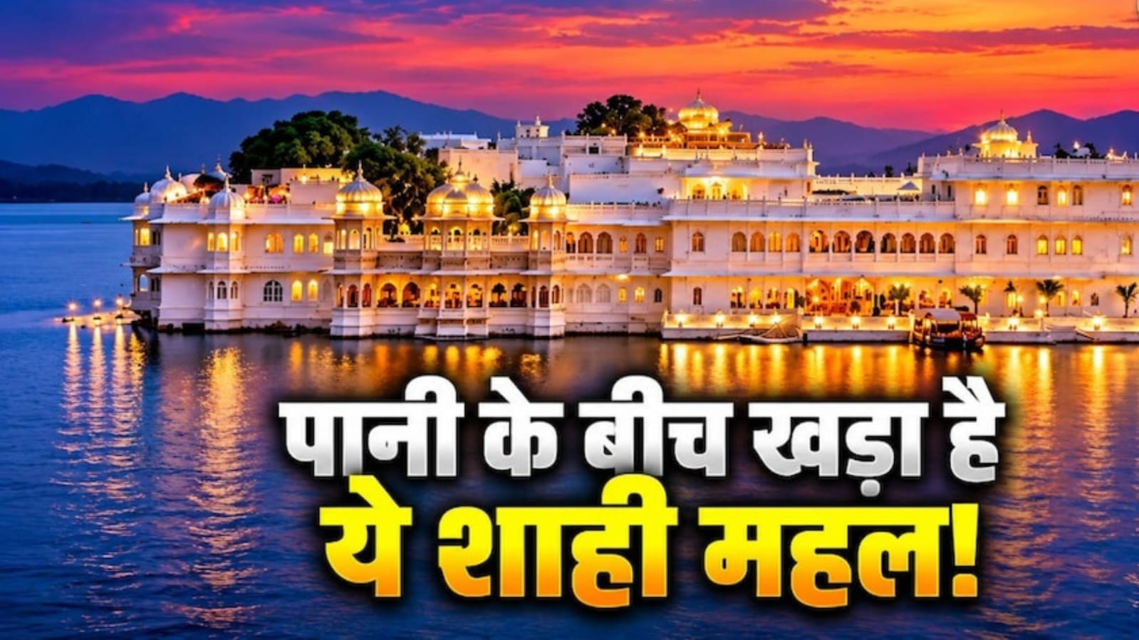 पिछोला झील के बीच बना लेक पैलेस