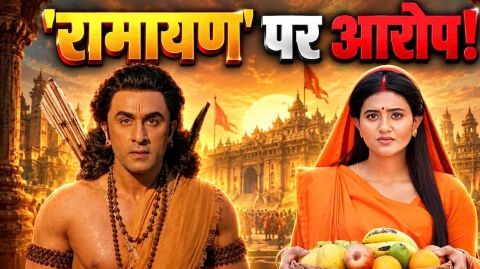 ‘महाकाव्य श्री रामायण कथा’ को लेकर विवाद