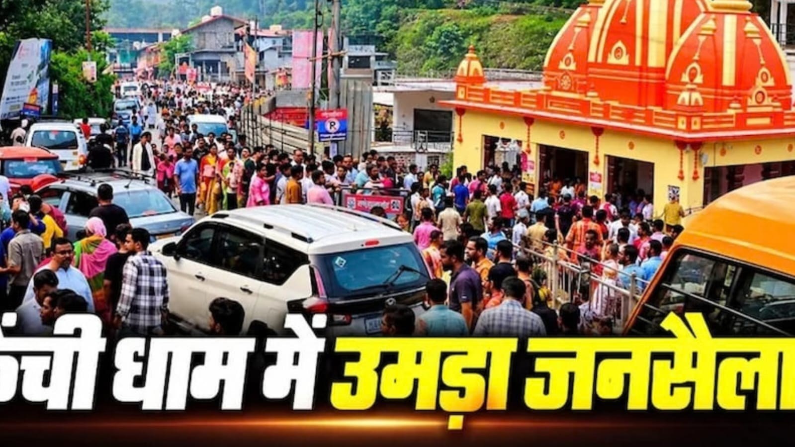 कैंची धाम में भीड़ नियंत्रित करने की तैयारी