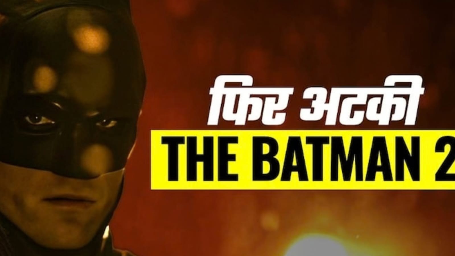 'द बैटमैन 2' की शूटिंग फिर रुकी