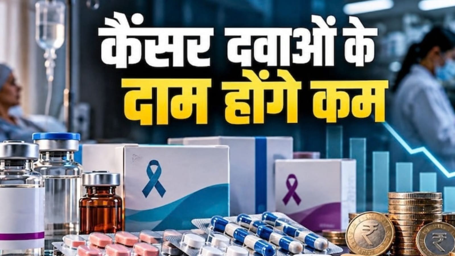 कैंसर की दवाओं की कीमतें घटाने की तैयारी।