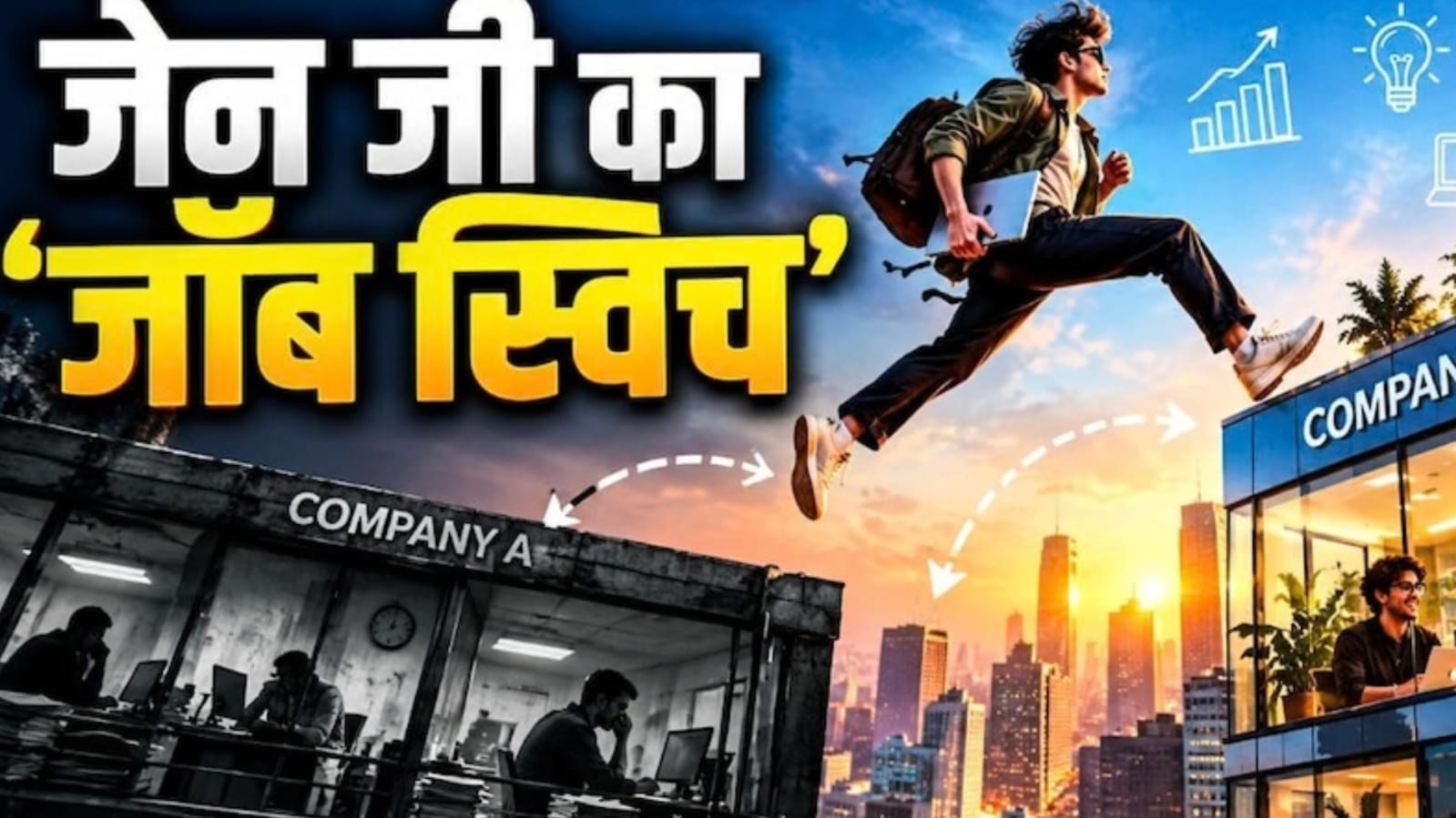 Gen Z Job Switch: क्यों जल्दी नौकरी छोड़ देते हैं युवा?