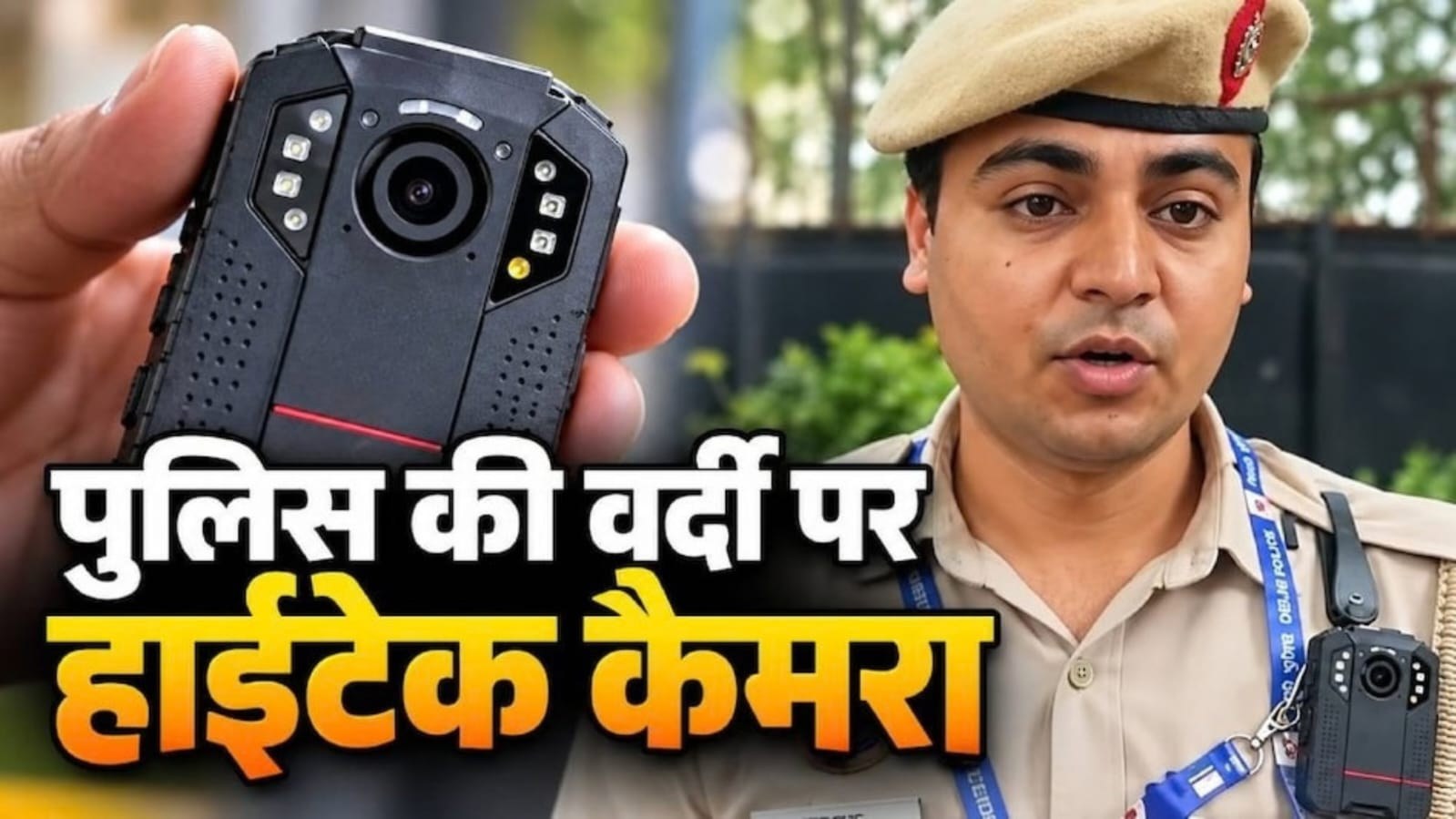 दिल्ली पुलिस के बॉडी कैमरे, जानें कैसे करते हैं काम
