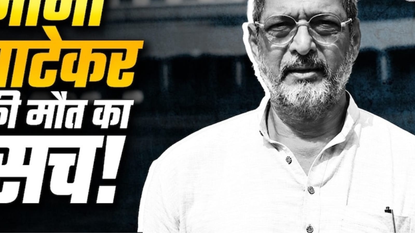 नाना पाटेकर की मौत की वजह हुई साफ़।