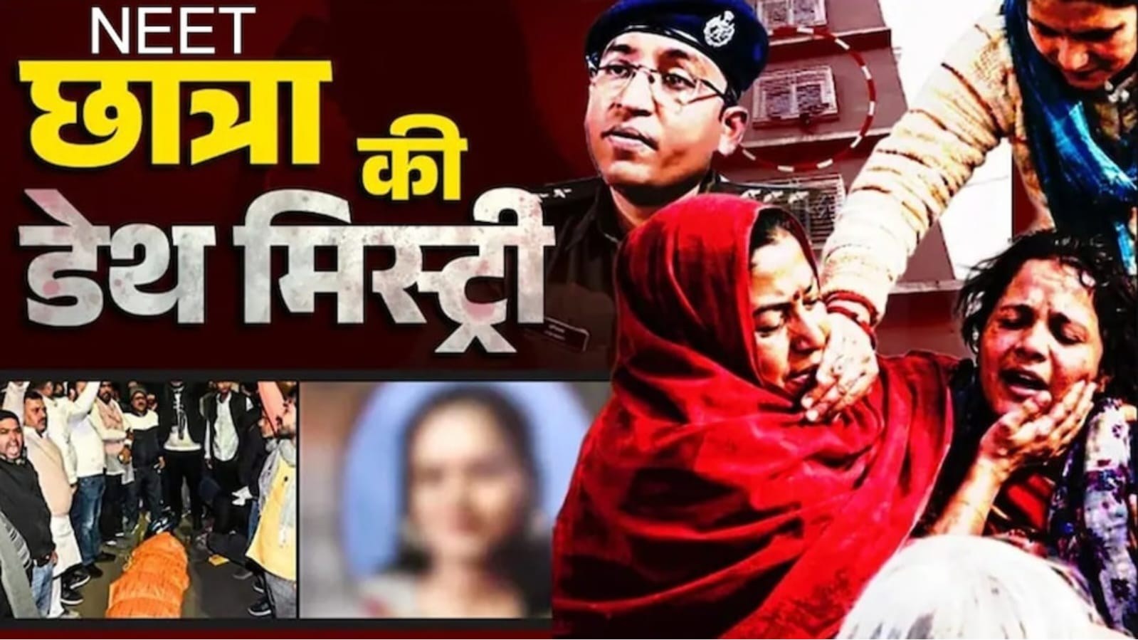 NEET छात्रा मौत मामले में CBI की क्लोजर रिपोर्ट।