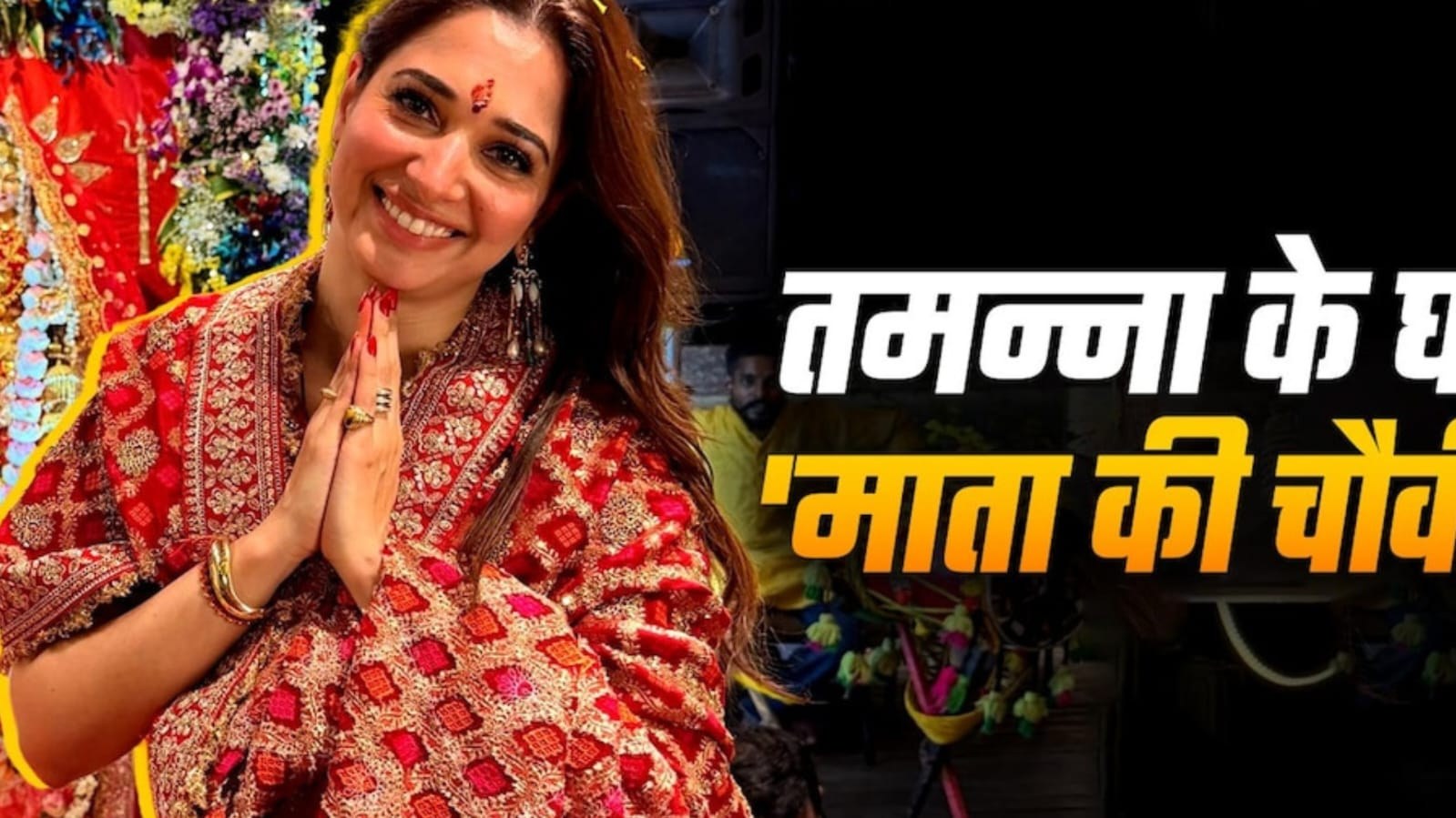 माता की चौकी में तमन्ना और मृणाल की भक्ति।