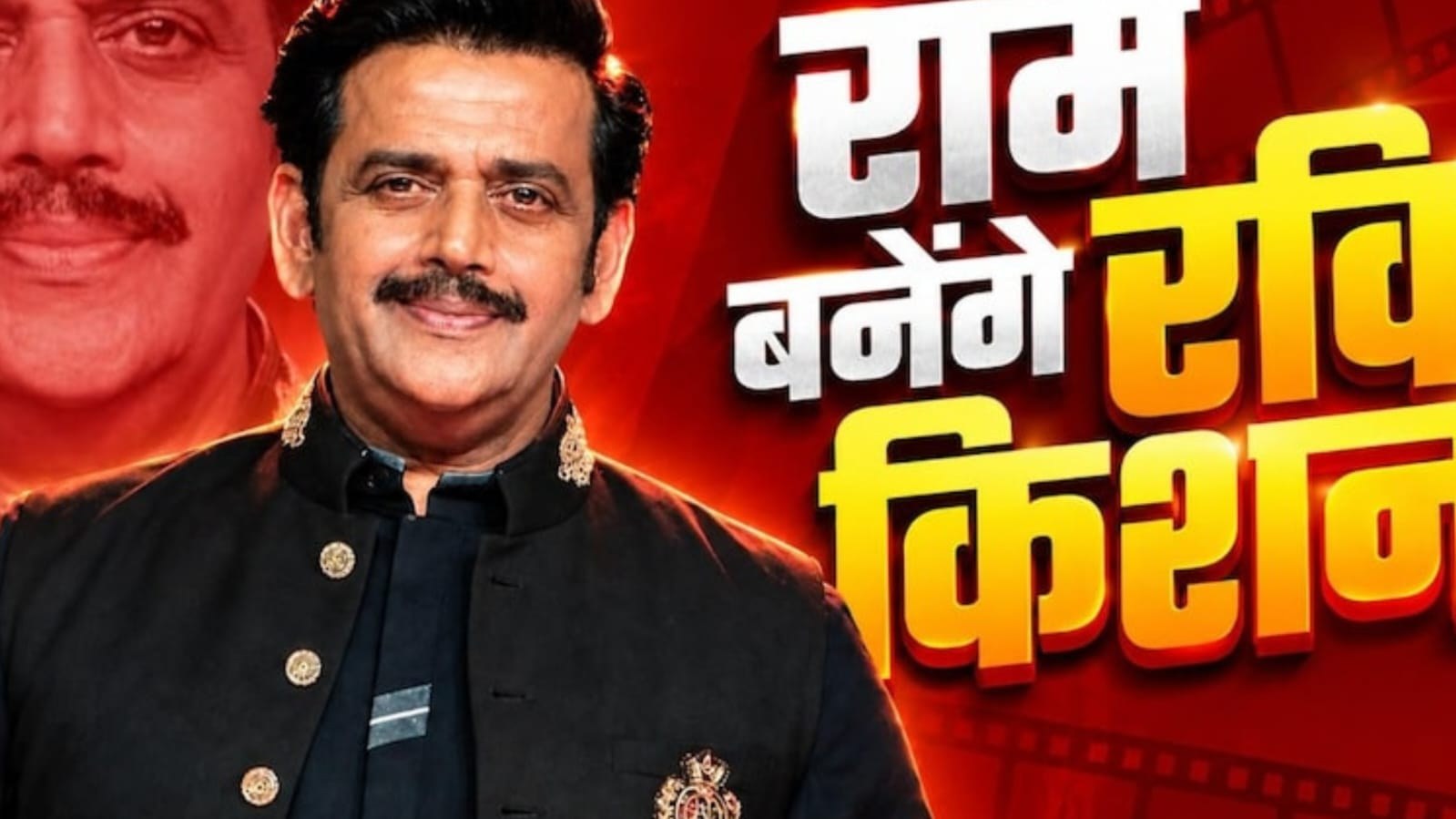 रवि किशन निभाएंगे प्रभु श्रीराम की भूमिका।