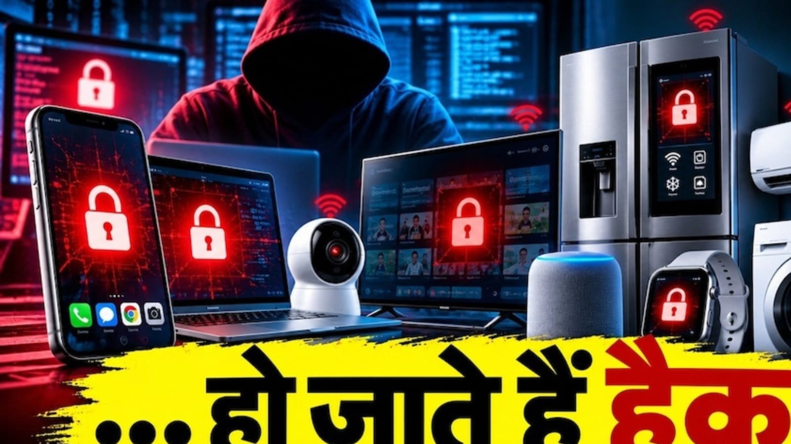 फ्रांस में फ्रिज हैक होने से स्मार्ट डिवाइस की सुरक्षा पर सवाल।