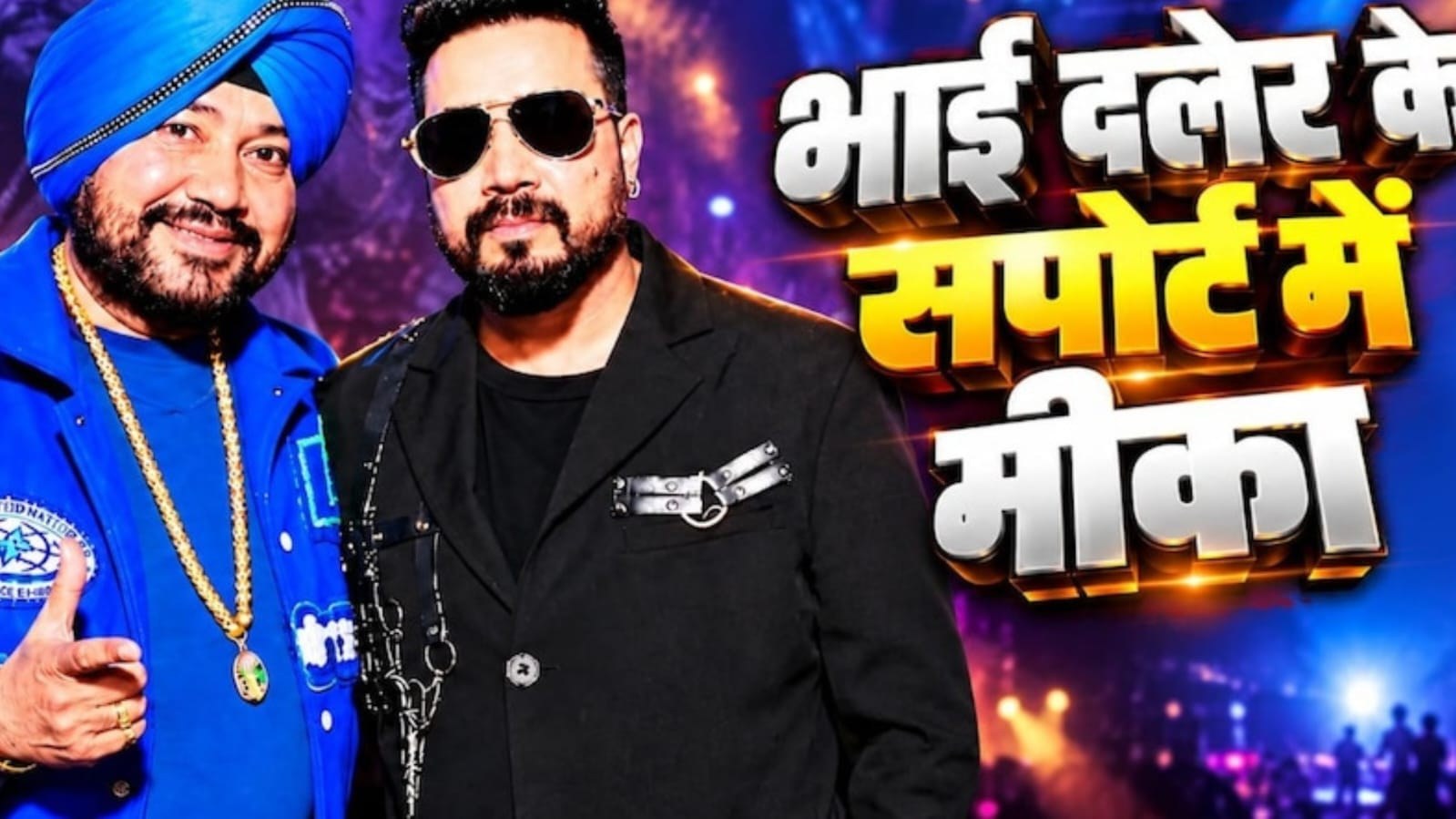 दलेर मेहंदी के समर्थन में मीका सिंह