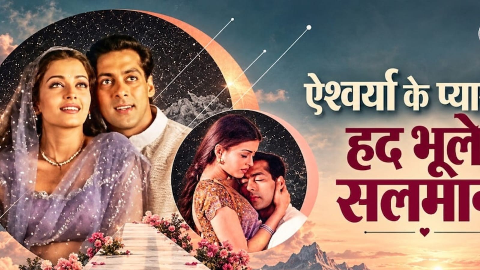 सलमान-ऐश्वर्या से जुड़ा पुराना किस्सा