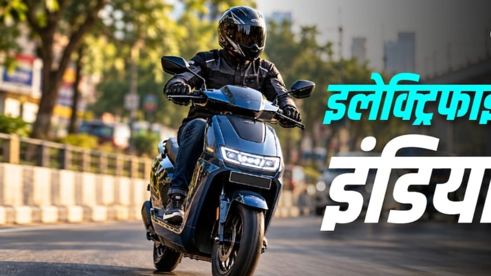 हर 2 में से 1 ग्राहक चाहता है इलेक्ट्रिक टू-व्हीलर