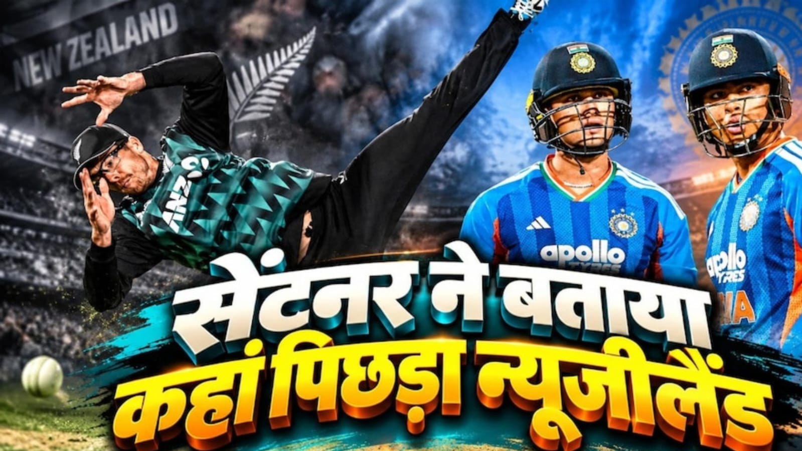 अभिषेक-वैभव की तूफानी बल्लेबाजी से कांपा न्यूजीलैंड, सेंटनर ने बताई हार की वजह